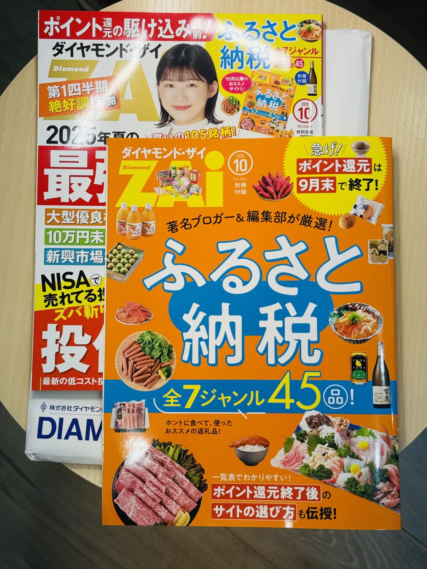ダイヤモンド・ザイ10月号