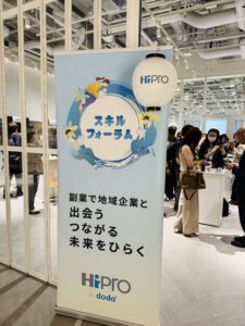 HiProスキルフォーラム