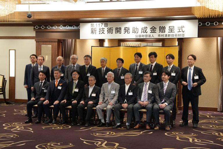 市村清新技術財団「第117回 新技術開発助成」